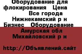 Оборудование для флокирования › Цена ­ 15 000 - Все города, Нижнекамский р-н Бизнес » Оборудование   . Амурская обл.,Михайловский р-н